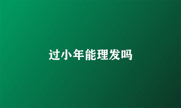 过小年能理发吗