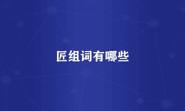 匠组词有哪些