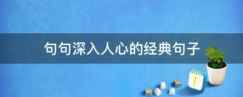 句句深入人心的经典句子