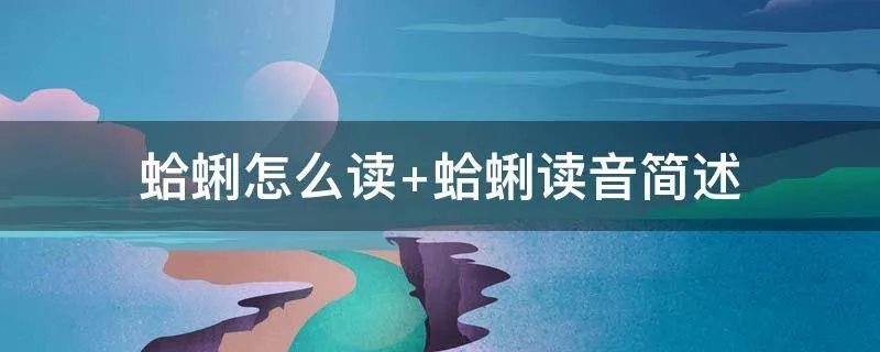 蛤蜊怎么读 蛤蜊读音简述