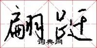 翩跹