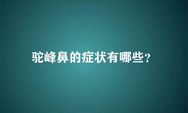 驼峰鼻的症状有哪些？