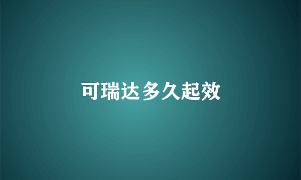 可瑞达多久起效