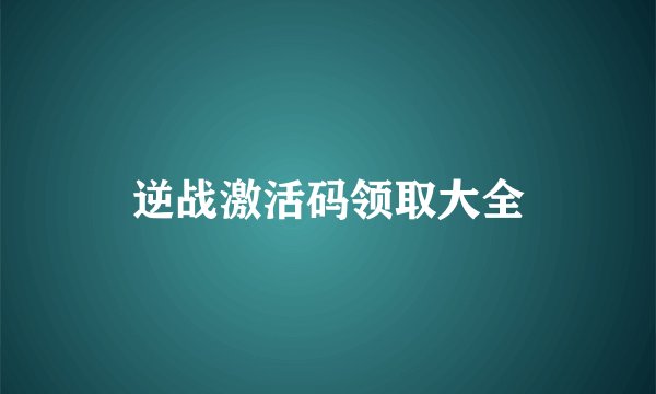 逆战激活码领取大全