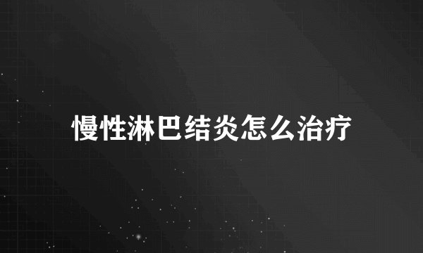 慢性淋巴结炎怎么治疗