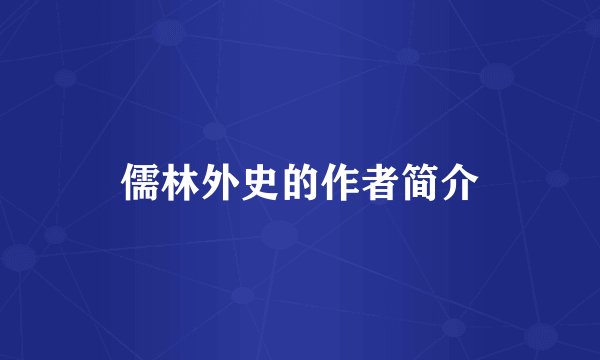 儒林外史的作者简介