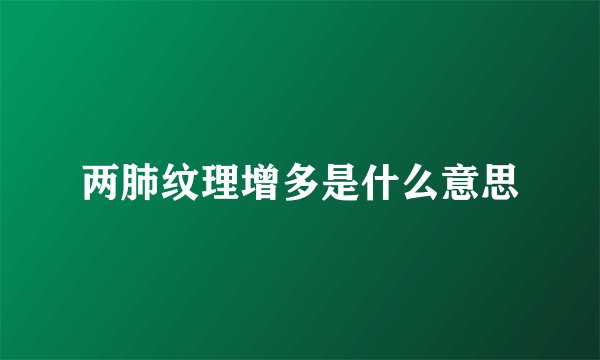 两肺纹理增多是什么意思