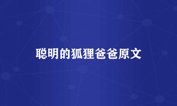 聪明的狐狸爸爸原文