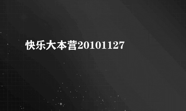 快乐大本营20101127
