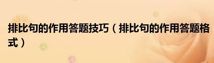 排比句的作用答题技巧（排比句的作用答题格式）