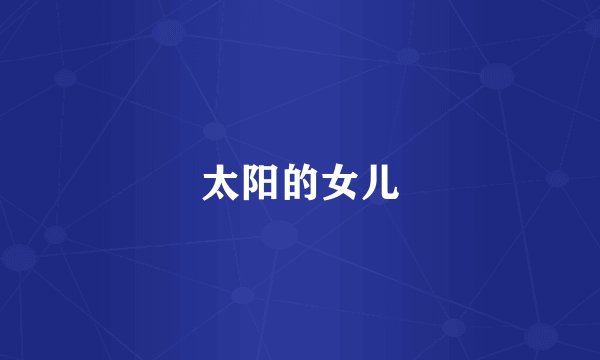 太阳的女儿