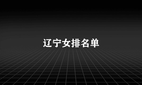 辽宁女排名单
