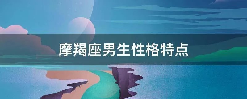 摩羯座男生性格特点