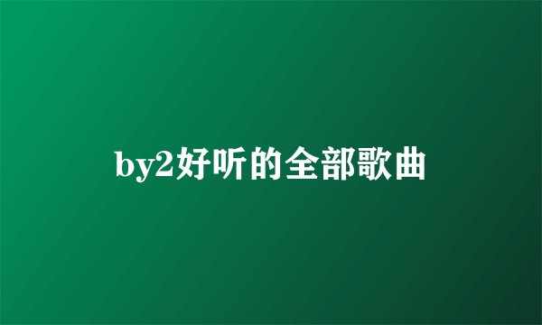 by2好听的全部歌曲
