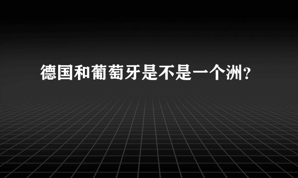 德国和葡萄牙是不是一个洲？