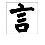 言的偏旁部首有什么字