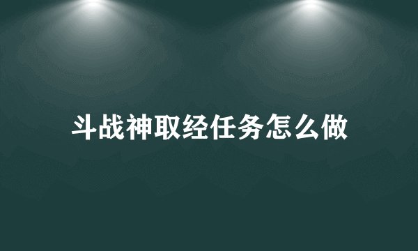 斗战神取经任务怎么做