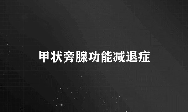 甲状旁腺功能减退症