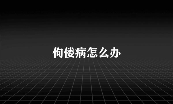 佝偻病怎么办