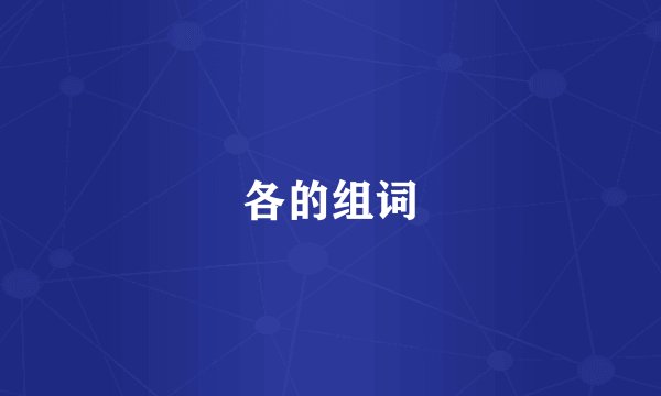各的组词