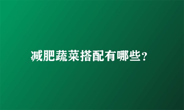 减肥蔬菜搭配有哪些？