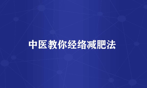 中医教你经络减肥法 