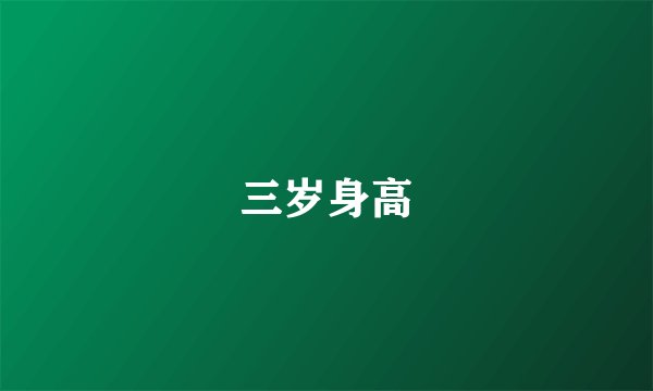 三岁身高
