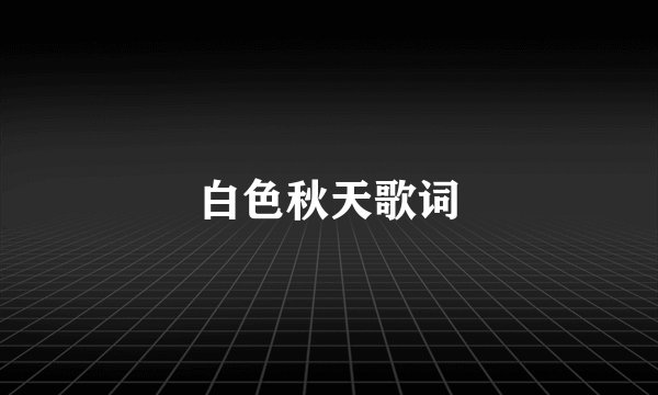 白色秋天歌词