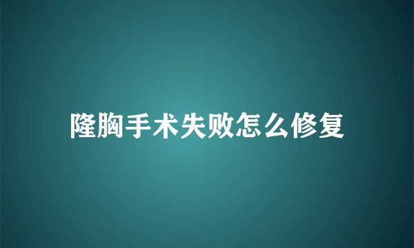 隆胸手术失败怎么修复