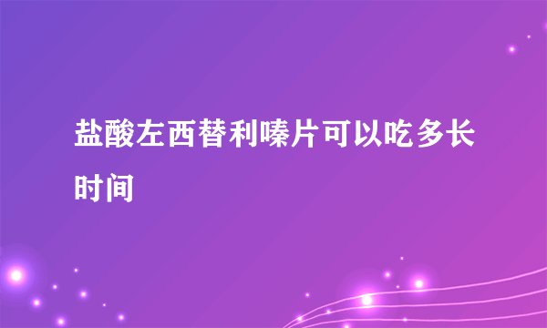 盐酸左西替利嗪片可以吃多长时间