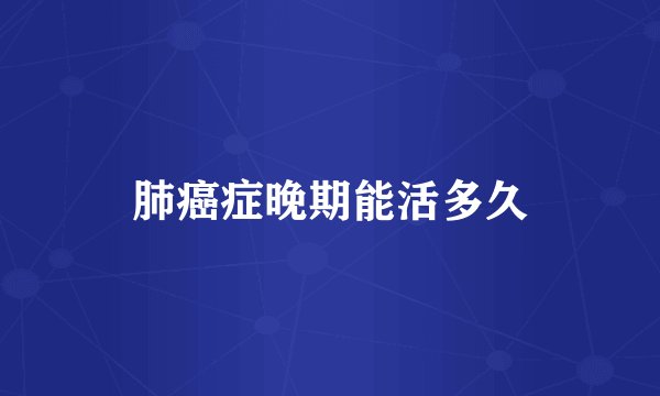 肺癌症晚期能活多久