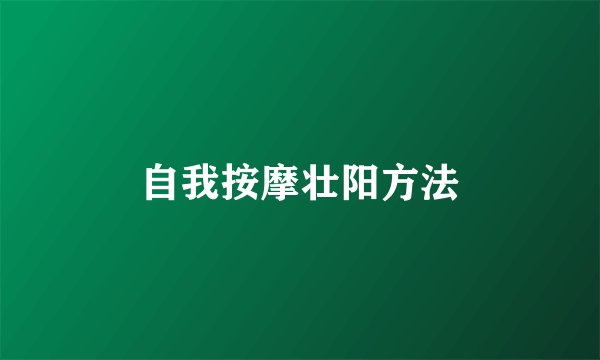 自我按摩壮阳方法