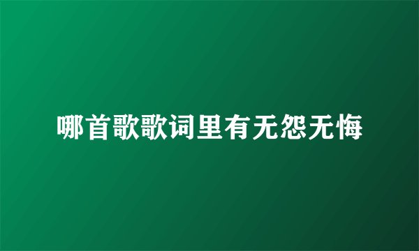 哪首歌歌词里有无怨无悔