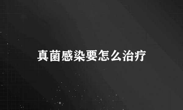 真菌感染要怎么治疗
