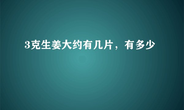 3克生姜大约有几片，有多少