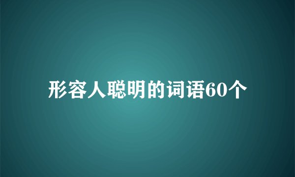 形容人聪明的词语60个