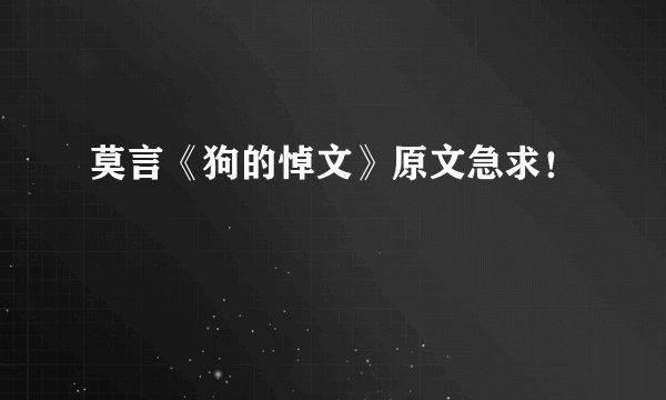 莫言《狗的悼文》原文急求！