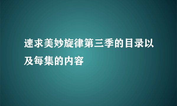 速求美妙旋律第三季的目录以及每集的内容