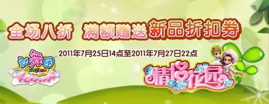 《劲舞团》商城特惠 全场八折