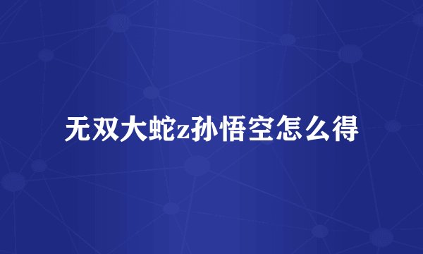 无双大蛇z孙悟空怎么得