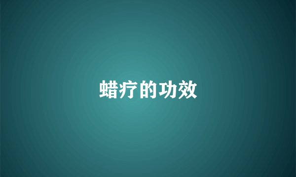 蜡疗的功效