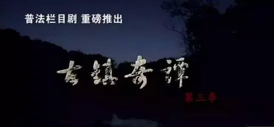 《普法栏目剧》中的《古镇奇谭》都包括哪期?