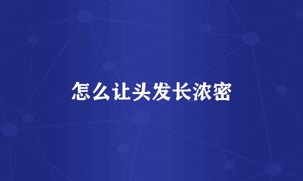 怎么让头发长浓密