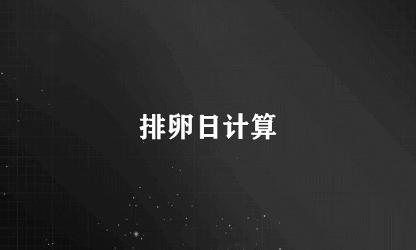 排卵日计算