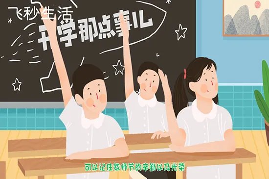 教师节是几月几日