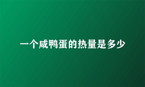 一个咸鸭蛋的热量是多少