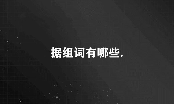 据组词有哪些.