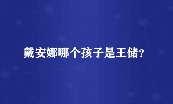 戴安娜哪个孩子是王储？