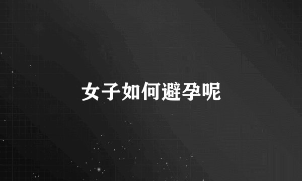 女子如何避孕呢