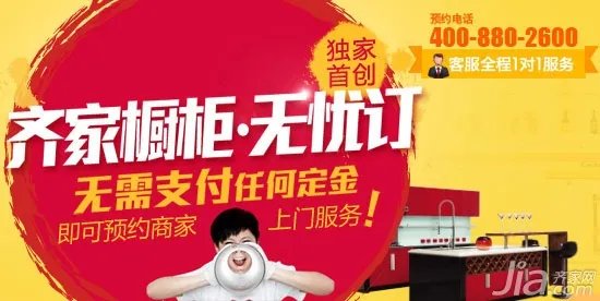 齐家网“橱柜无忧订” 让你买橱柜不再担心被宰!